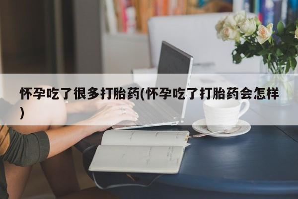 米非米索打胎药专卖微信怀孕吃了很多打胎药(怀孕吃了打胎药会怎样)
