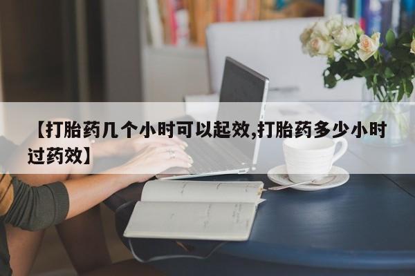 米非米索打胎药专卖微信【打胎药几个小时可以起效,打胎药多少小时过药效】