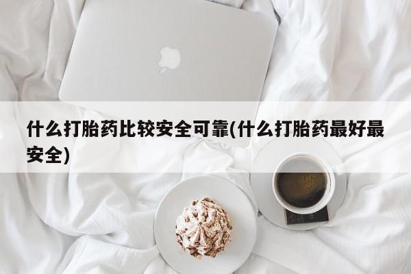 米非米索打胎药专卖微信什么打胎药比较安全可靠(什么打胎药最好最安全)