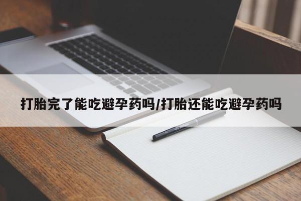 米非米索打胎药专卖微信打胎完了能吃避孕药吗/打胎还能吃避孕药吗