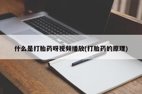 米非米索打胎药专卖微信什么是打胎药呀视频播放(打胎药的原理)