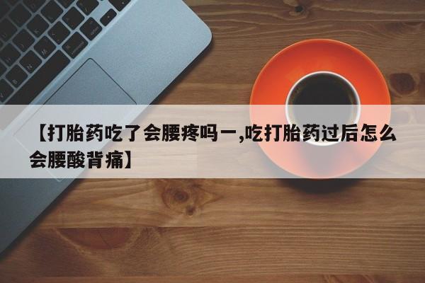 米非米索打胎药专卖微信【打胎药吃了会腰疼吗一,吃打胎药过后怎么会腰酸背痛】