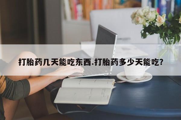 米非米索打胎药专卖微信打胎药几天能吃东西.打胎药多少天能吃？