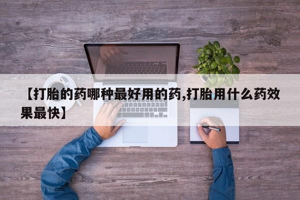 米非米索打胎药专卖微信【打胎的药哪种最好用的药,打胎用什么药效果最快】