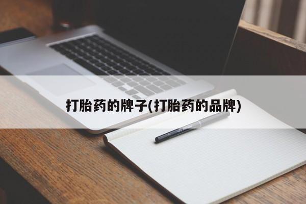 米非米索打胎药专卖微信打胎药的牌子(打胎药的品牌)