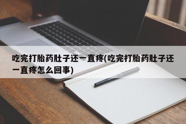 米非米索打胎药专卖微信吃完打胎药肚子还一直疼(吃完打胎药肚子还一直疼怎么回事)