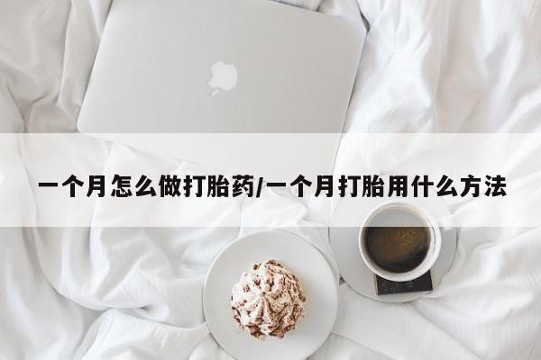 米非米索打胎药专卖微信一个月怎么做打胎药/一个月打胎用什么方法