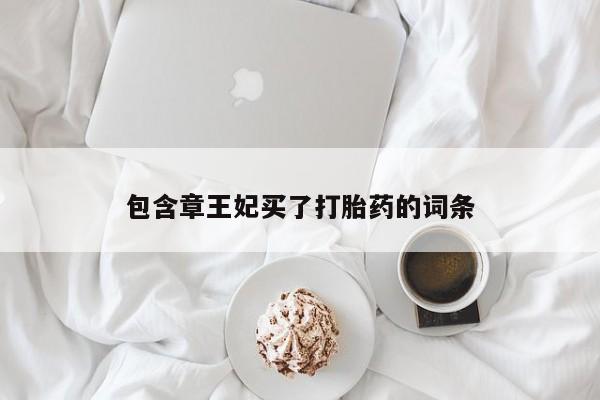 米非米索打胎药专卖微信包含章王妃买了打胎药的词条