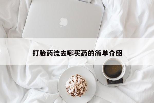 米非米索打胎药专卖微信打胎药流去哪买药的简单介绍