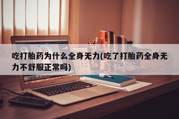 米非米索打胎药专卖微信新闻 第47页