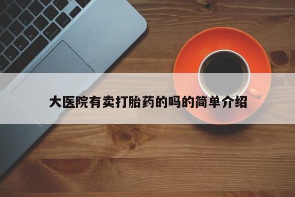 米非米索打胎药专卖微信大医院有卖打胎药的吗的简单介绍
