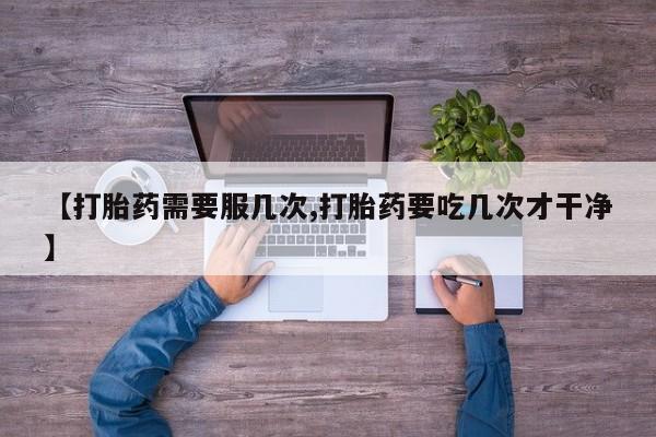 米非米索打胎药专卖微信【打胎药需要服几次,打胎药要吃几次才干净】