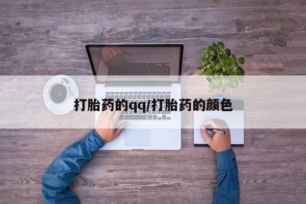 米非米索打胎药专卖微信打胎药的qq/打胎药的颜色
