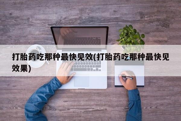 米非米索打胎药专卖微信打胎药吃那种最快见效(打胎药吃那种最快见效果)