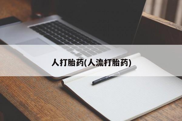 米非米索打胎药专卖微信人打胎药(人流打胎药)