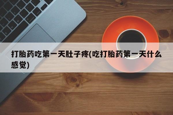 米非米索打胎药专卖微信打胎药吃第一天肚子疼(吃打胎药第一天什么感觉)
