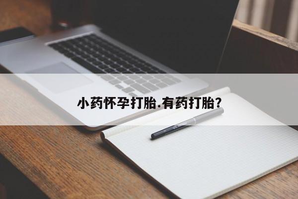 米非米索打胎药专卖微信小药怀孕打胎.有药打胎？