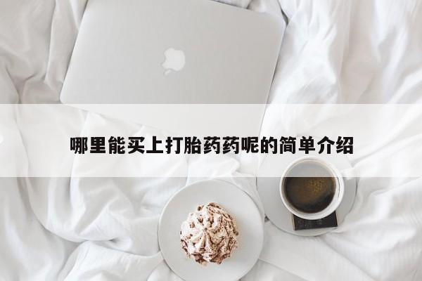 米非米索打胎药专卖微信新闻 第33页