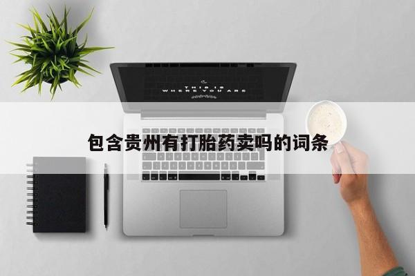 米非米索打胎药专卖微信包含贵州有打胎药卖吗的词条