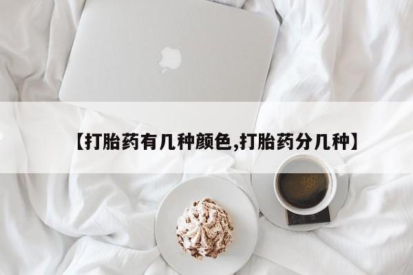 米非米索打胎药专卖微信【打胎药有几种颜色,打胎药分几种】