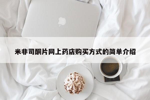 米非米索打胎药专卖微信米非司酮片网上药店购买方式的简单介绍