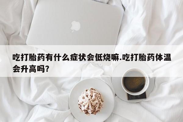 米非米索打胎药专卖微信动态 第29页