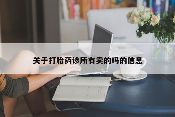 米非米索打胎药专卖微信关于打胎药诊所有卖的吗的信息