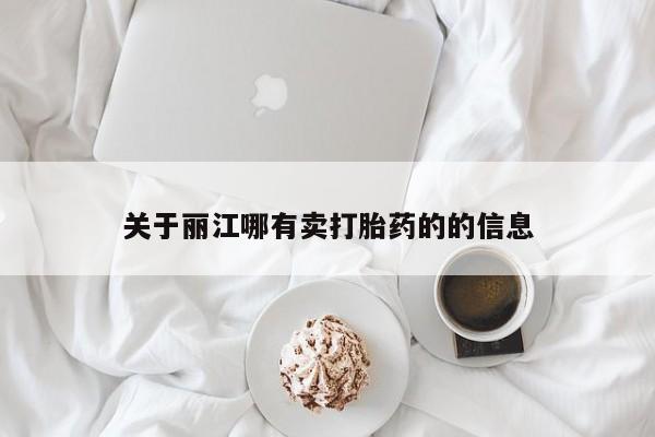 米非米索打胎药专卖微信关于丽江哪有卖打胎药的的信息