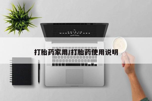 米非米索打胎药专卖微信打胎药家用/打胎药使用说明