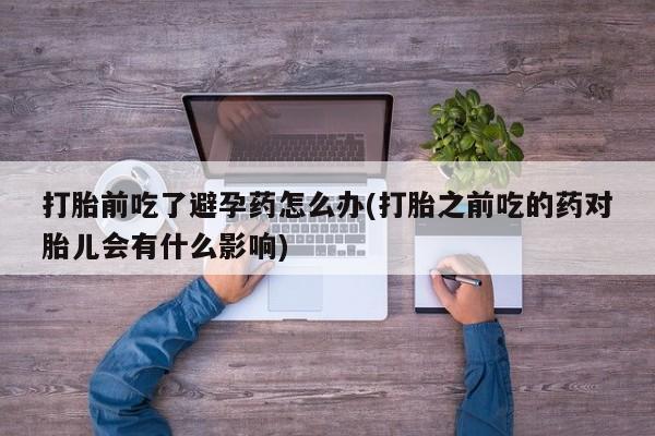 米非米索打胎药专卖微信要闻 第23页