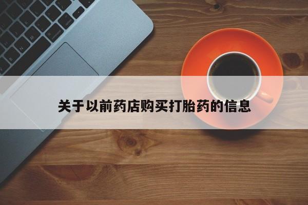 米非米索打胎药专卖微信关于以前药店购买打胎药的信息