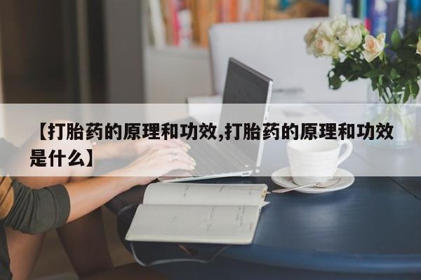 米非米索打胎药专卖微信【打胎药的原理和功效,打胎药的原理和功效是什么】