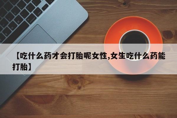 米非米索打胎药专卖微信【吃什么药才会打胎呢女性,女生吃什么药能打胎】