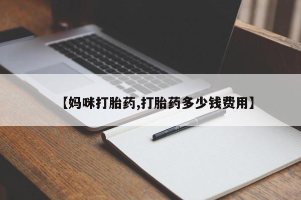 米非米索打胎药专卖微信【妈咪打胎药,打胎药多少钱费用】