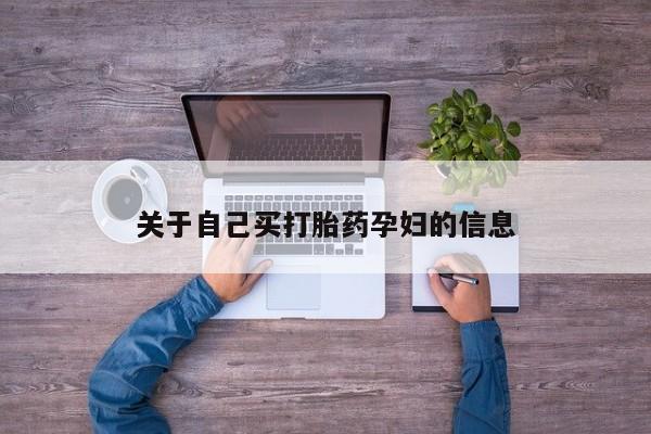 米非米索打胎药专卖微信关于自己买打胎药孕妇的信息
