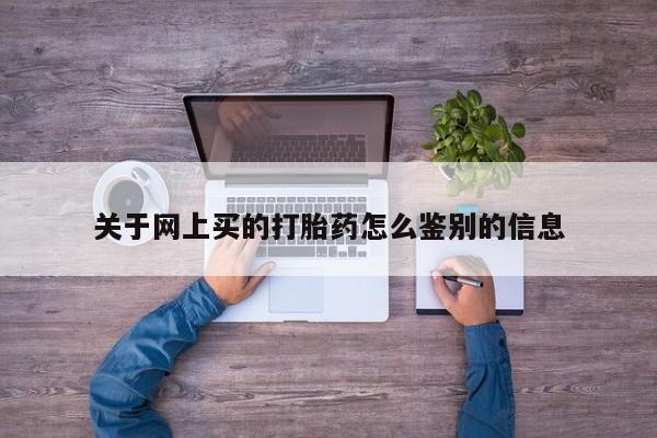 米非米索打胎药专卖微信关于网上买的打胎药怎么鉴别的信息
