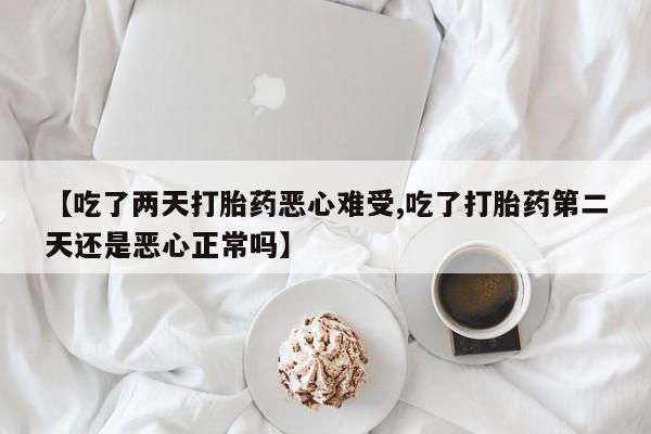 米非米索打胎药专卖微信【吃了两天打胎药恶心难受,吃了打胎药第二天还是恶心正常吗】