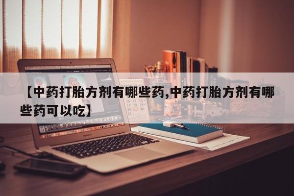 米非米索打胎药专卖微信动态 第14页
