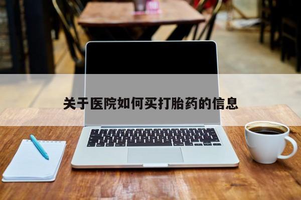 米非米索打胎药专卖微信关于医院如何买打胎药的信息