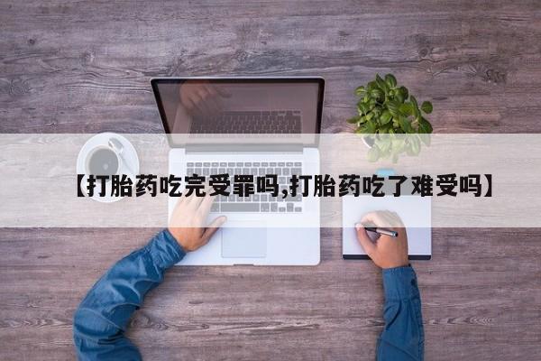 米非米索打胎药专卖微信【打胎药吃完受罪吗,打胎药吃了难受吗】