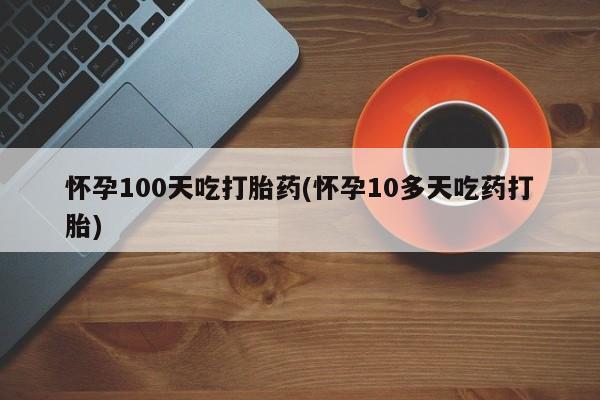 米非米索打胎药专卖微信要闻 第12页