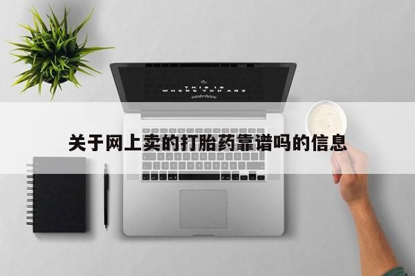 米非米索打胎药专卖微信关于网上卖的打胎药靠谱吗的信息