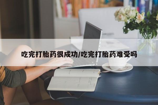 米非米索打胎药专卖微信吃完打胎药很成功/吃完打胎药难受吗