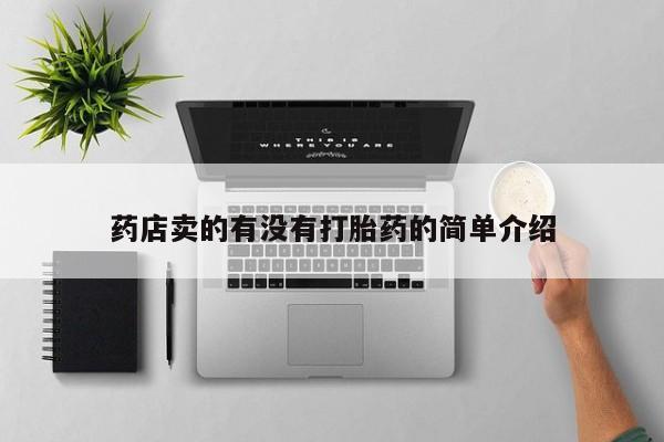 米非米索打胎药专卖微信药店卖的有没有打胎药的简单介绍