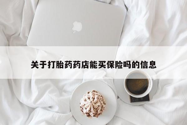 米非米索打胎药专卖微信关于打胎药药店能买保险吗的信息