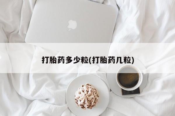 米非米索打胎药专卖微信打胎药多少粒(打胎药几粒)