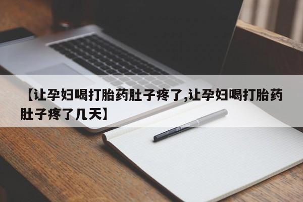 米非米索打胎药专卖微信【让孕妇喝打胎药肚子疼了,让孕妇喝打胎药肚子疼了几天】