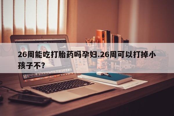 米非米索打胎药专卖微信资讯 第9页