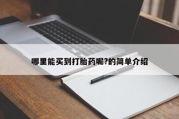 米非米索打胎药专卖微信哪里能买到打胎药呢?的简单介绍