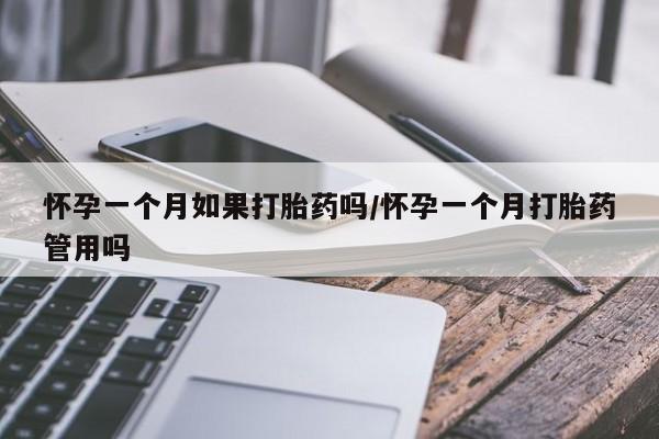 米非米索打胎药专卖微信怀孕一个月如果打胎药吗/怀孕一个月打胎药管用吗